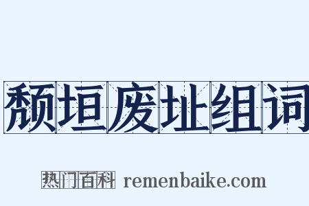 颓垣废址组词是什么意思的图片